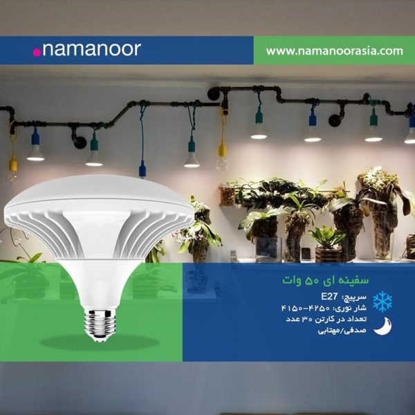 لامپ سفینه ای 50 وات نمانور