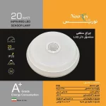 چراغ سقفى سنسوردار ال اى دى ٢٠وات