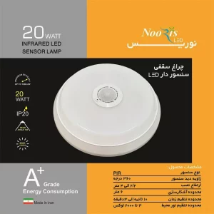 چراغ سقفى سنسوردار ال اى دى ٢٠وات