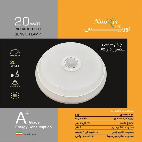 چراغ سقفى سنسوردار ال اى دى ٢٠وات