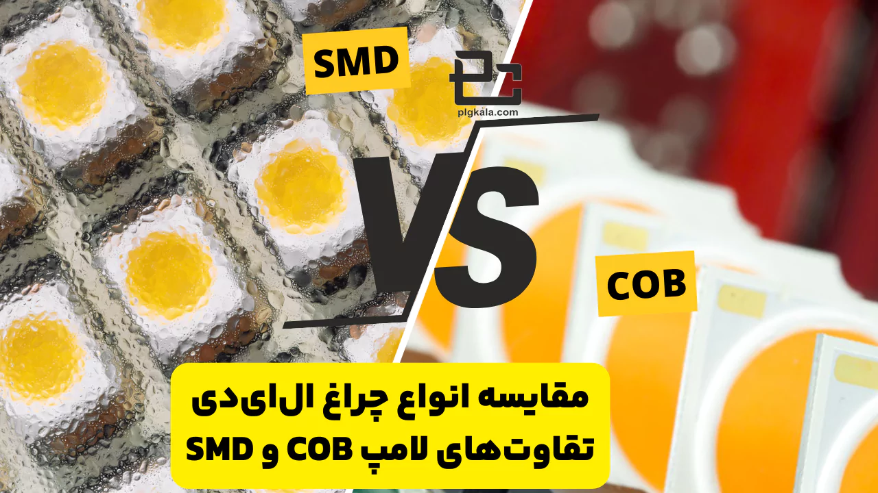 تفاوت لامپ های ال ای دی SMD و COB