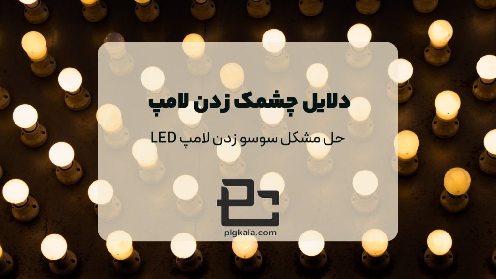 حل مشکل سوسو زدن لامپ