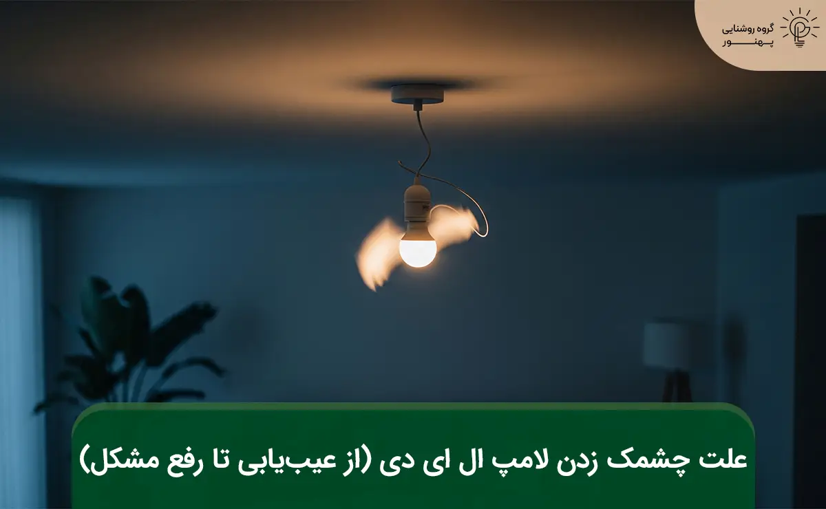 علت چشمک زدن لامپ ال ای دی