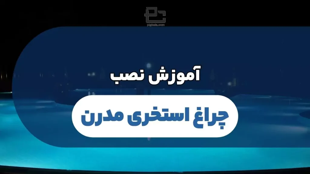 طریقه نصب چراغ استخری روکار