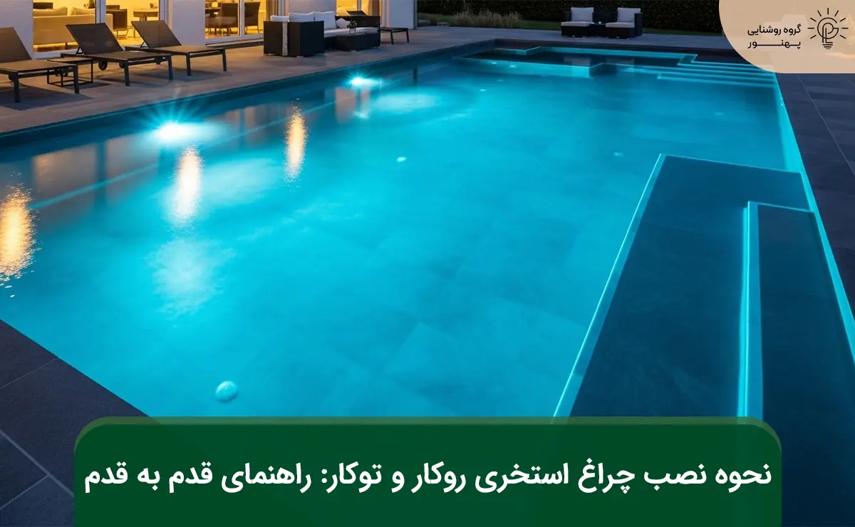 نحوه نصب چراغ استخری
