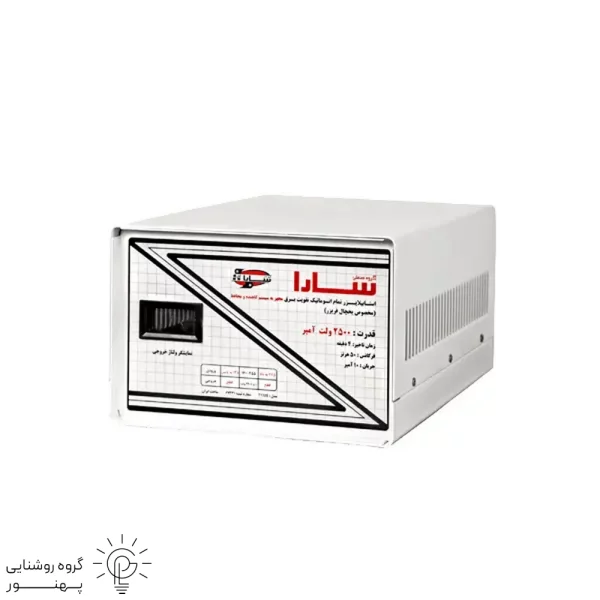 استابیلایزر تمام اتوماتیک ۲۵۰۰ ولت آمپر (مخصوص یخچال فریزر) کد33