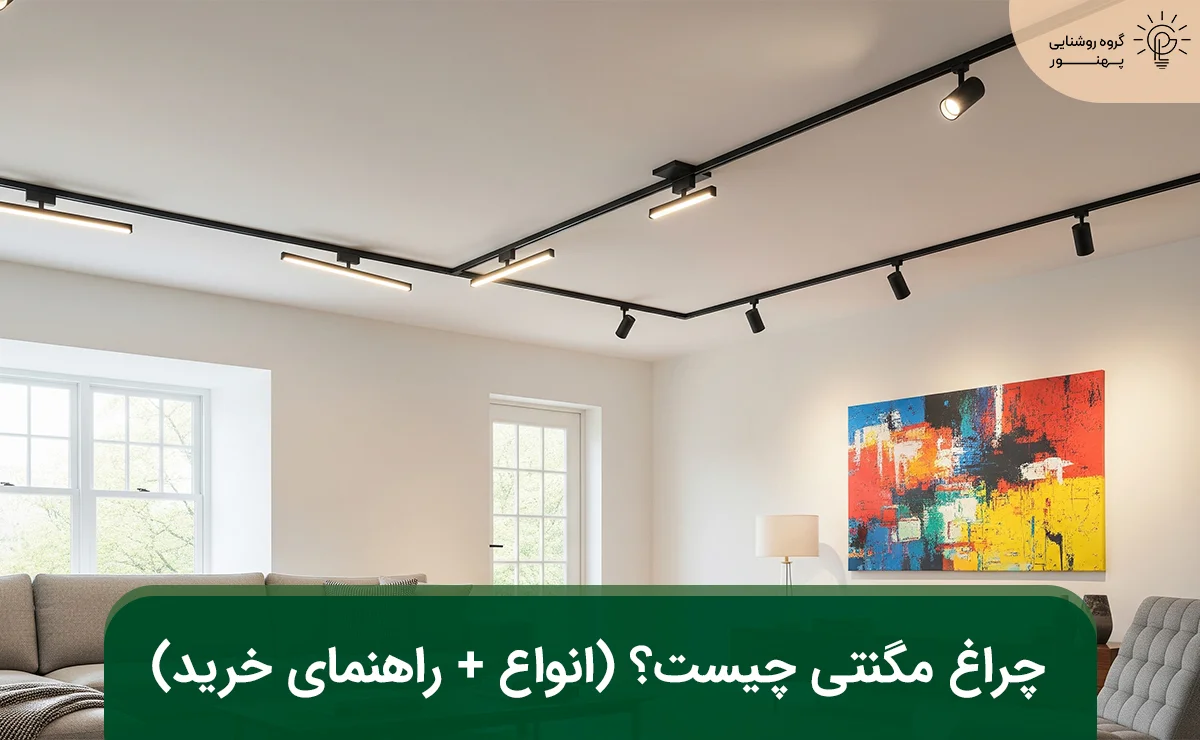 چراغ مگنتی چیست