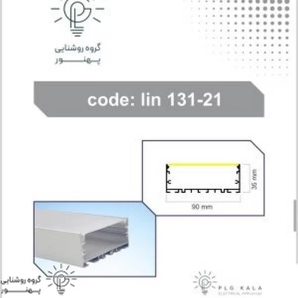 لاینر روکار و آویز