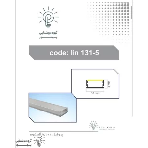چراغ خطی لاینر توکار برش 16 میلیمتر و ضخامت 8 میلیمتر