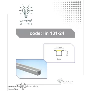 چراغ خطی لاینر توکار برش 8 میلیمتر و ضخامت 12 میلیمتر