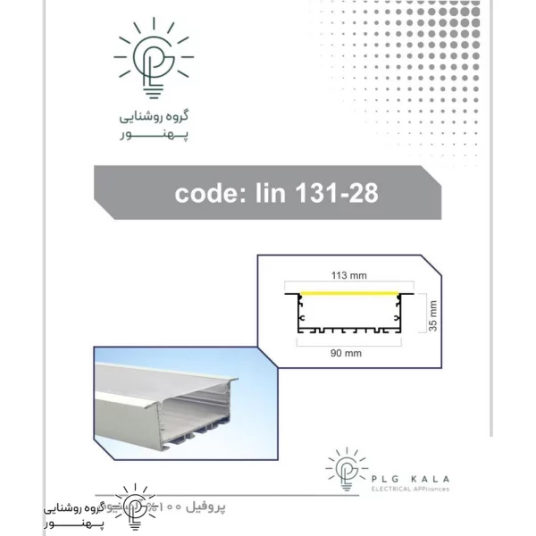 چراغ خطی لاینر توکار برش 9 میلیمتر و ضخامت 35 میلیمتر