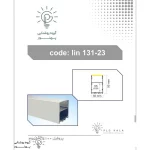 چراغ خطی لاینر روکار برش 56 میلیمتر و ضخامت 95 میلیمتر