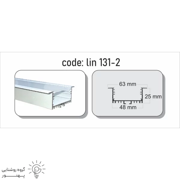 پروفیل توکار کد PLG131-2