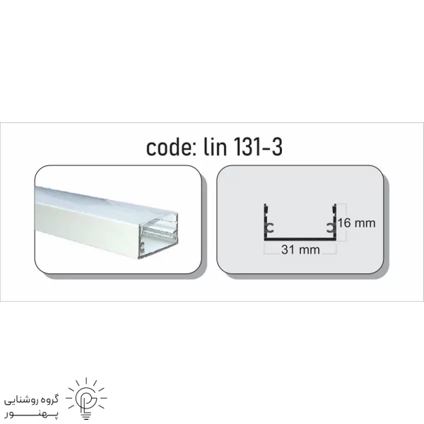 پروفیل روکار کد PLG131-3