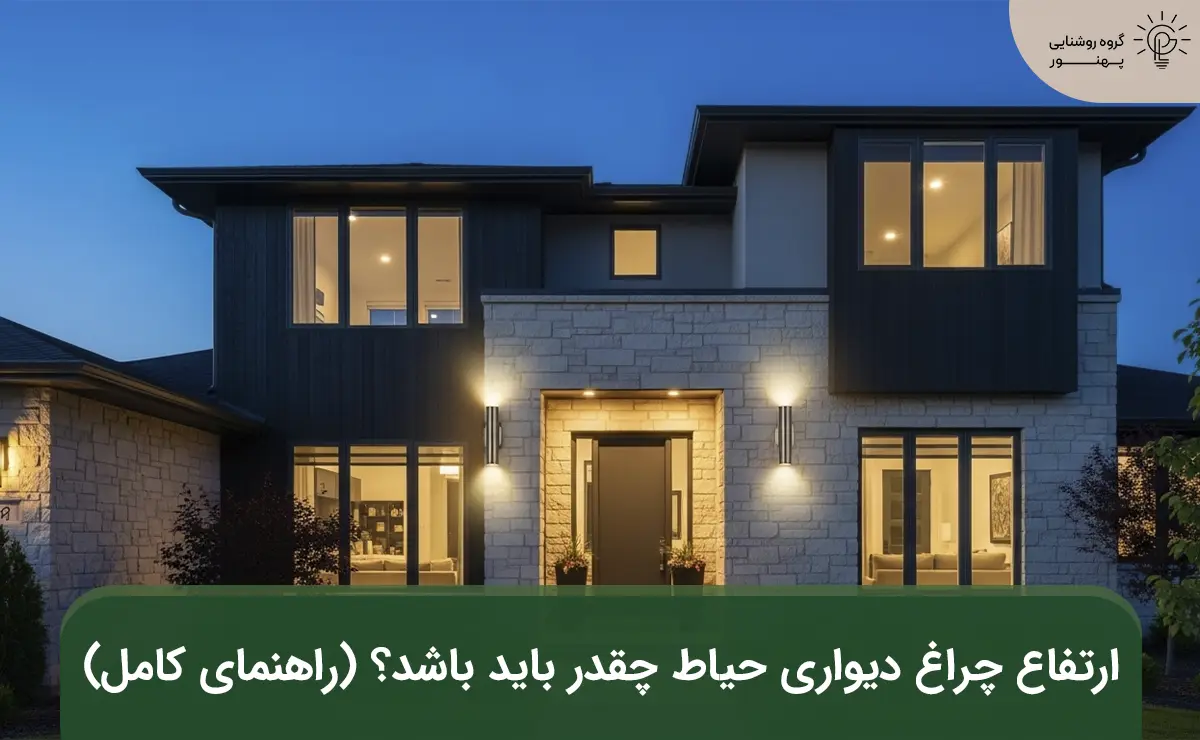 ارتفاع چراغ دیواری حیاط