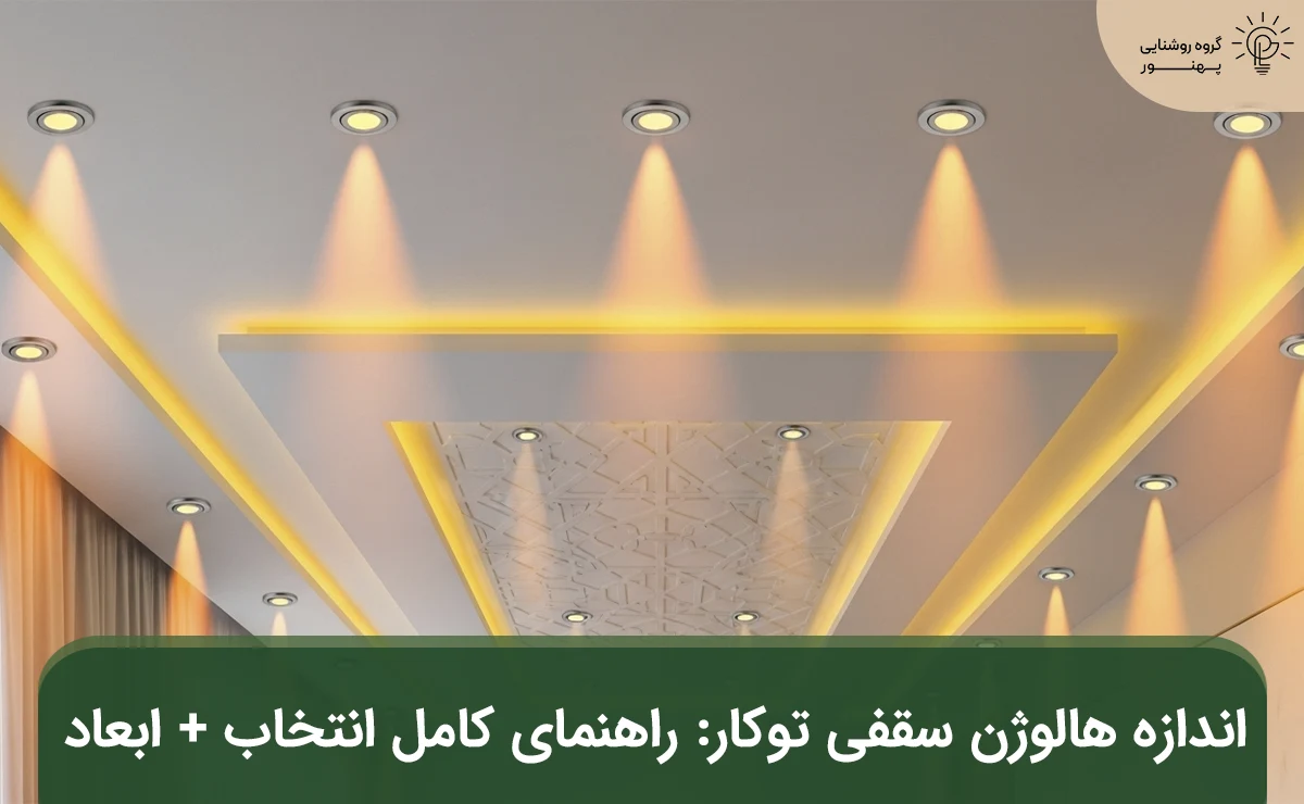 اندازه هالوژن سقفی توکار